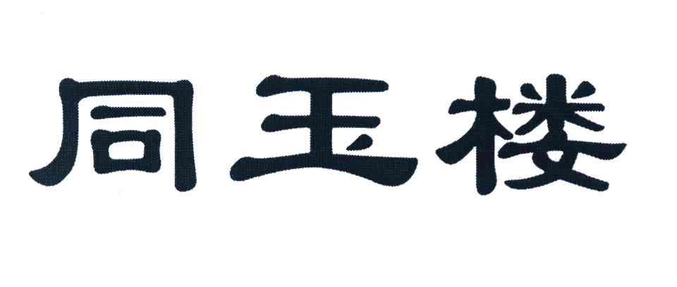 同玉楼