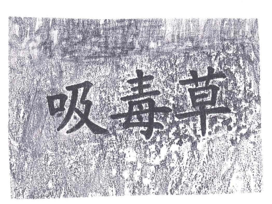 吸毒草