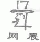 网展