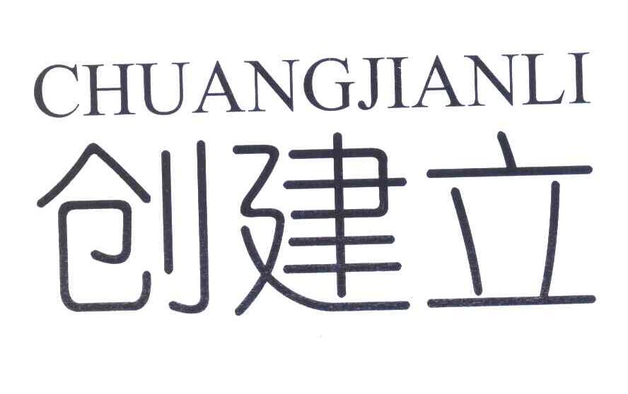 创建立