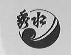 秀水