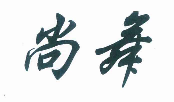 尚舞