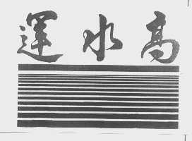 运水高