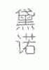黛诺