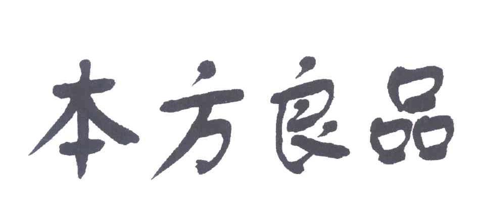 本方良品