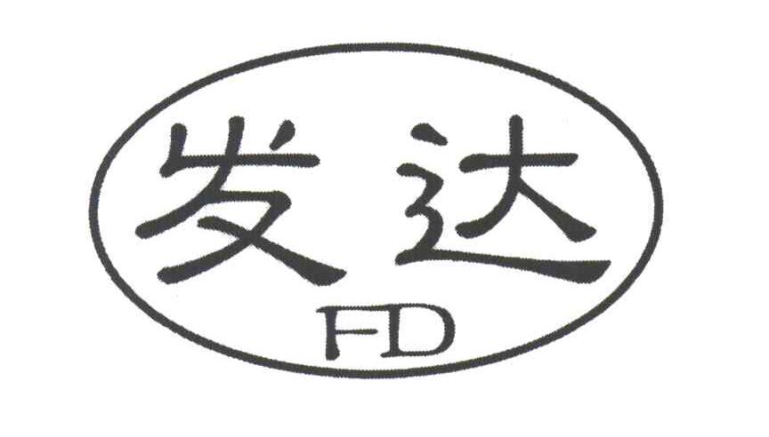 发达;FD