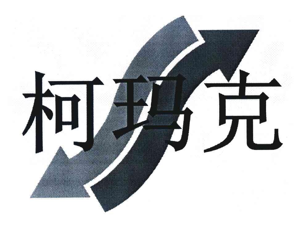 柯玛克