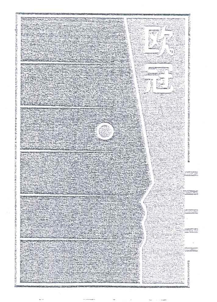 欧冠