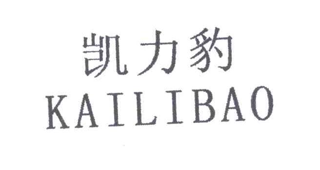 凯力豹