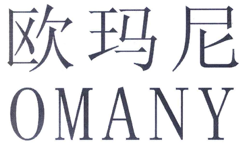 欧玛尼 OMANY
