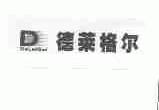 德莱格尔;DELAIGER