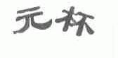元杯