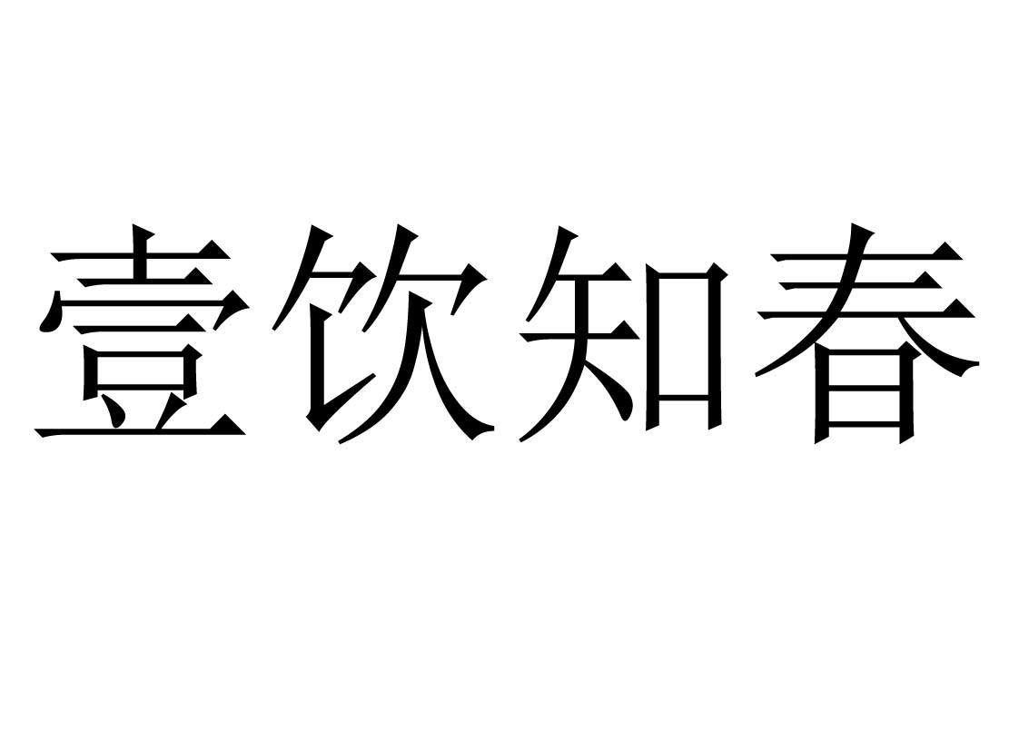 壹饮知春