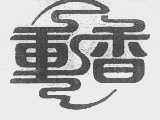 重香