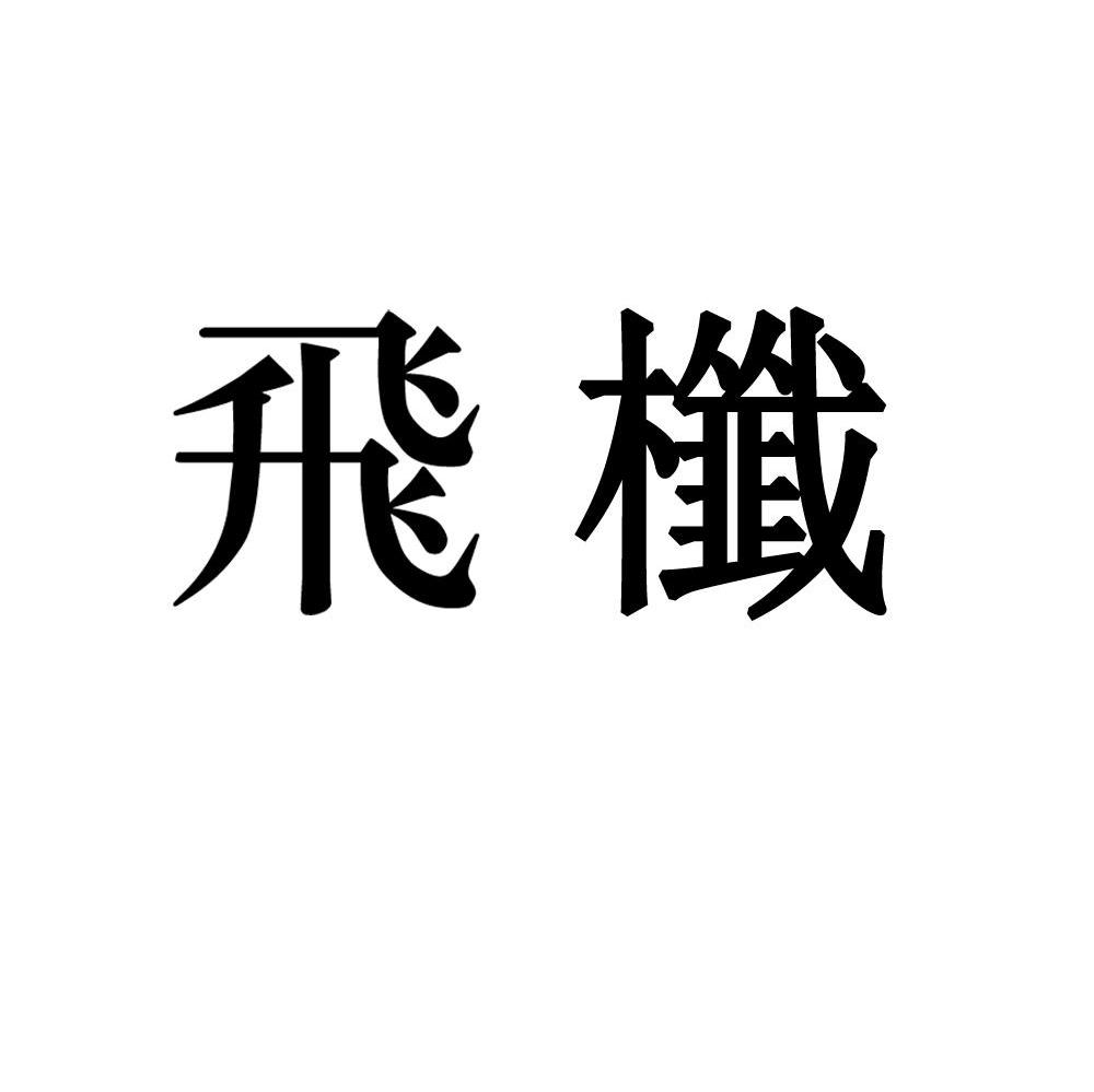飞櫼