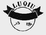 卢球