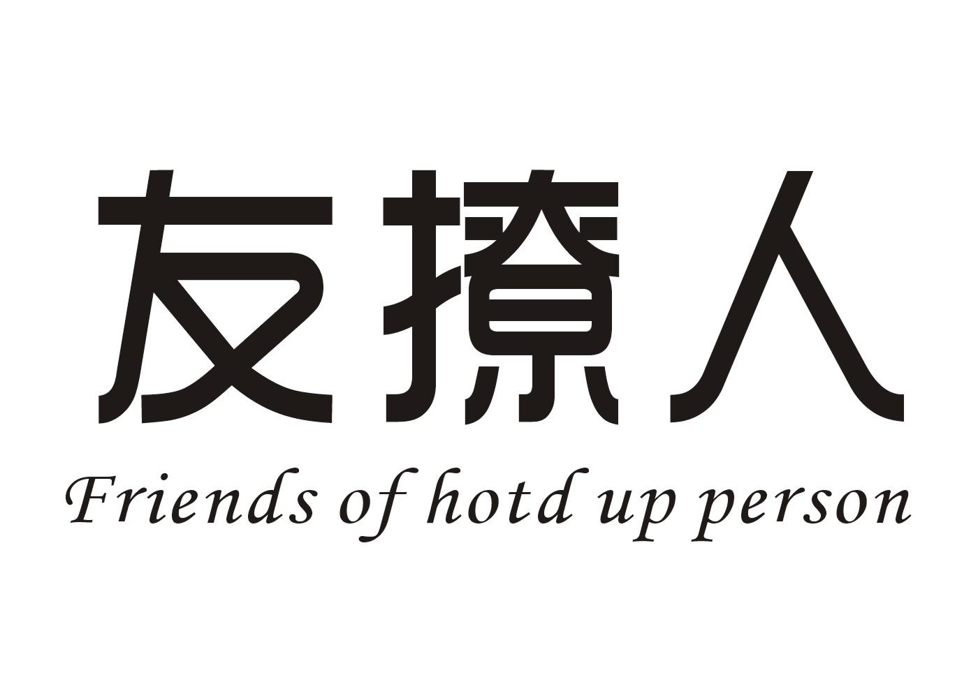 友撩人 FRIENDS OF HOTD UP PERSON