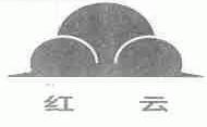 红云
