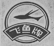 飞鱼