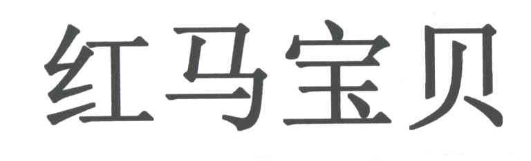 红马宝贝