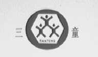 三童