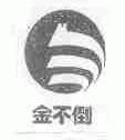 金不倒