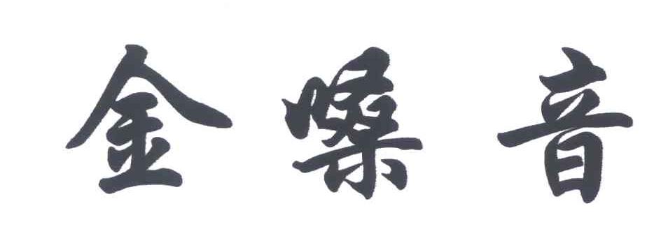 金嗓音