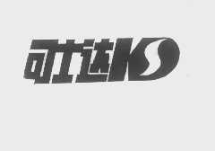 可士达
