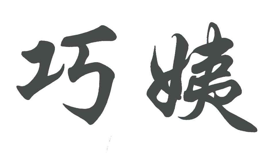 巧姨