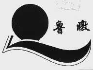 鲁暾