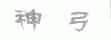 神弓