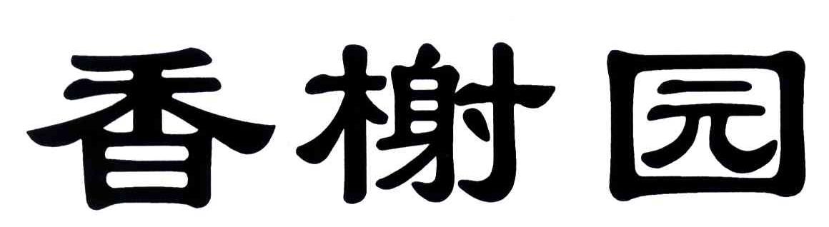 香榭园