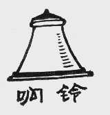 响铃