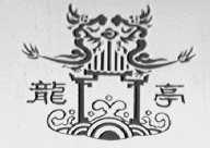 龙亭