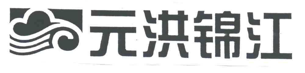 元洪锦江