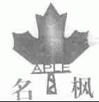 名枫;APLE