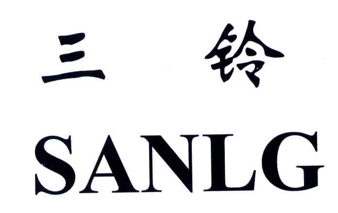 三铃;SANLG