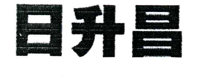 日升昌