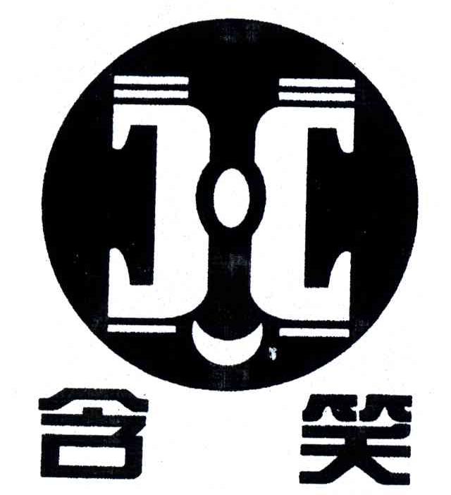 含笑