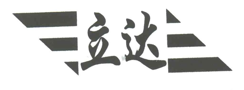 立达