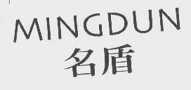 名盾