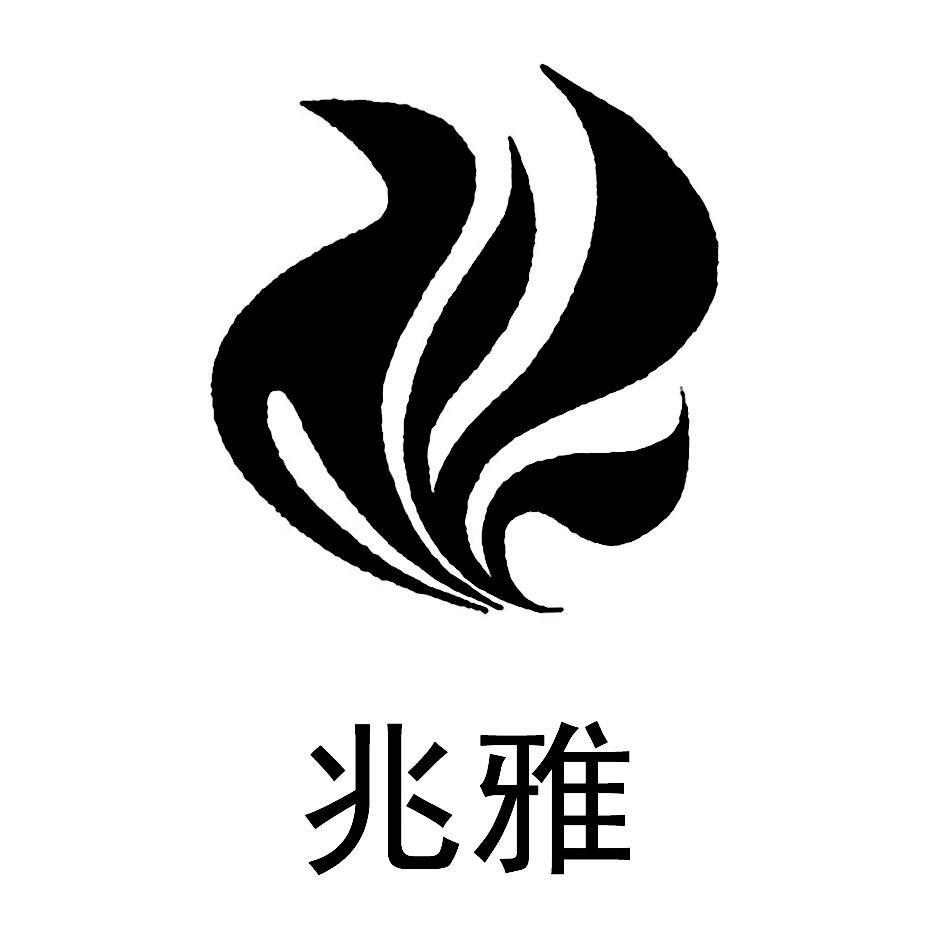 兆雅
