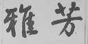雅芳