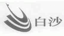 白沙