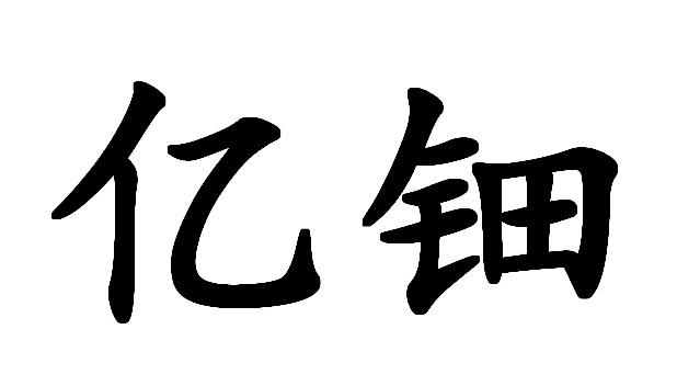 亿钿