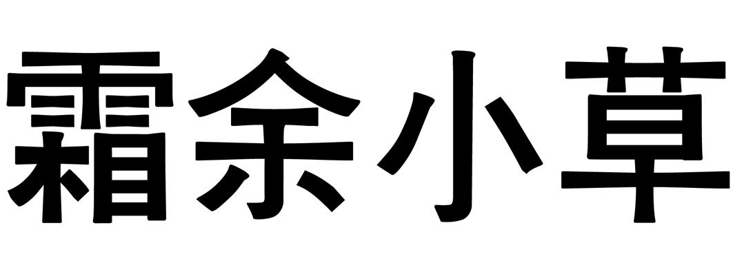 霜余小草