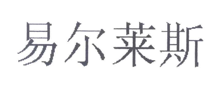易尔莱斯