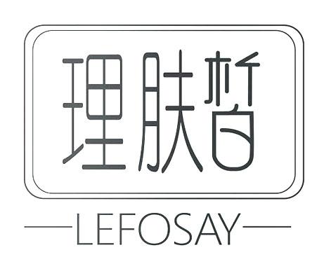 理肤皙 LEFOSAY