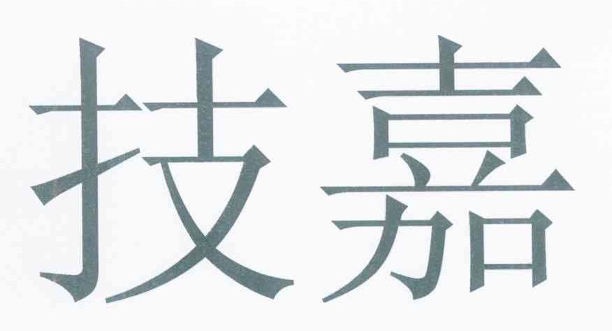 技嘉