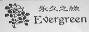 永久之绿    EVER GREEN